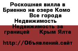 Роскошная вилла в Бриенно на озере Комо        - Все города Недвижимость » Недвижимость за границей   . Крым,Ялта